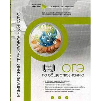 ОГЭ по обществознанию. Комплексный тренировочный курс
