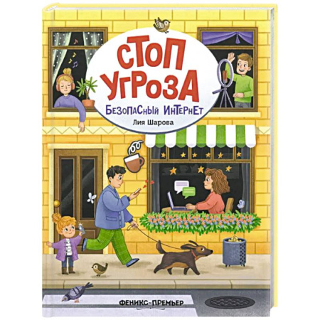 Этикет. Внешность.Гигиена. Личная безопасность, книга Безопасный интернет купить по скидке