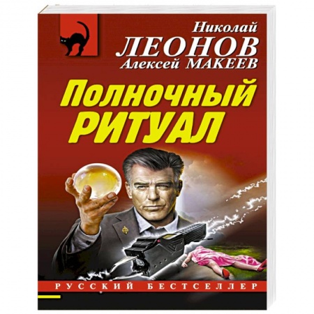 Отечественный мужской детектив, книга Полночный ритуал купить по скидке