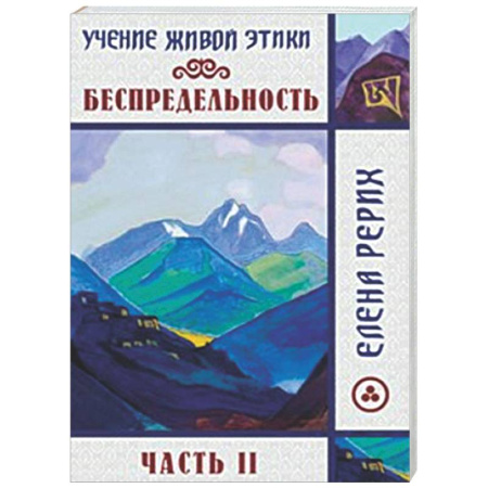 Другие эзотерические учения, книга Беспредельность. Часть 2. Учение Живой Этики купить по скидке