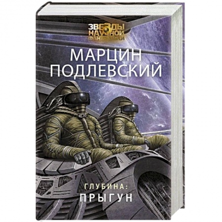 Боевая фантастика, книга Глубина: Прыгун купить по скидке
