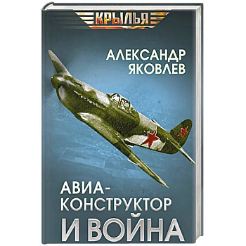 Авиаконструктор и война