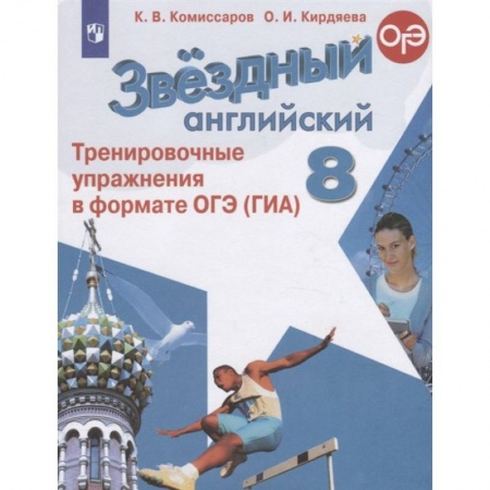 Английский язык, книга Английский язык. 8 класс. Тренировочные упражнения в формате ОГЭ (ГИА). ФГОС купить по скидке