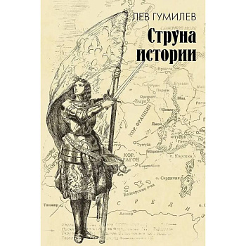 Струна истории. Лекции по этнологии