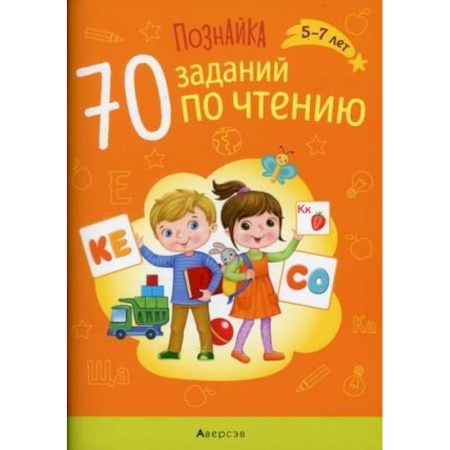 Книги для дошкольников (4-6 лет), книга Познайка. 5-7 лет. 70 заданий по чтению купить по скидке