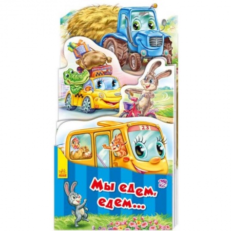 Книжки-раскладушки, панорамки, книга Мы едем, едем… купить по скидке