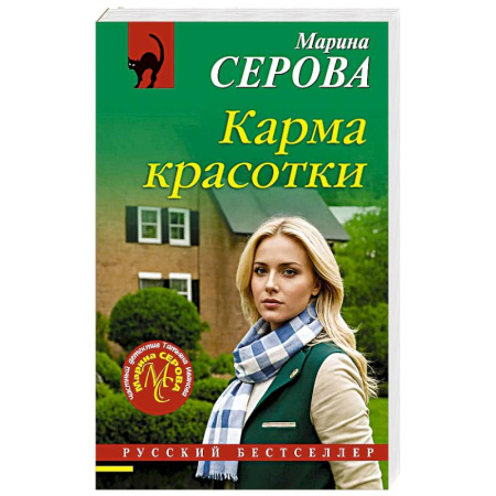 Классика отечественного детектива, книга Карма красотки купить по скидке
