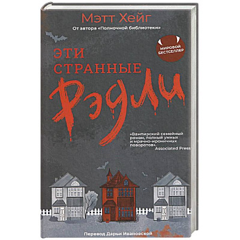 Эти странные Рэдли