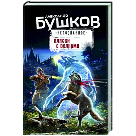 Мистика, ужасы, книга Пляски с волками купить по скидке