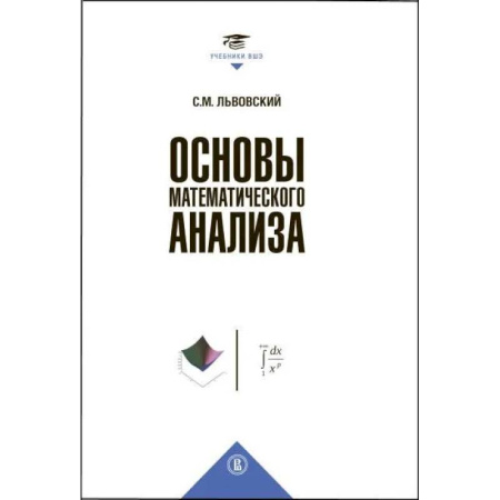 Дискретный анализ (математика), книга Основы математического анализа: Учебник для вузов купить по скидке