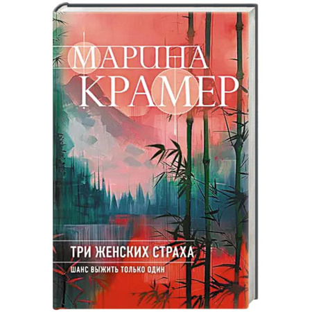 Детективы, триллеры, книга Три женских страха купить по скидке