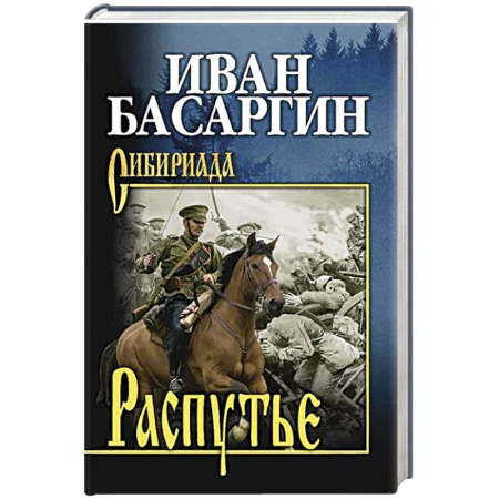 Военный роман, книга Распутье купить по скидке