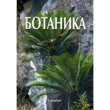 Ботаника, книга Ботаника купить по скидке