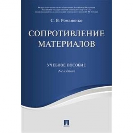 Промышленность. Энергетика, книга Сопротивление материалов. Учебное пособие купить по скидке