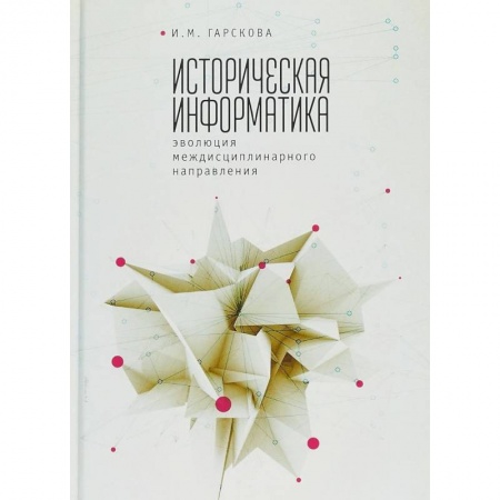 Основы информатики, общие работы, книга Историческая информатика. Эволюция междисциплинарного направления купить по скидке
