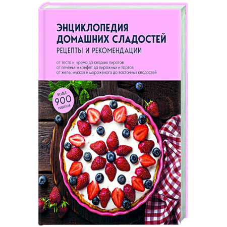 Выпечка, десерты, книга Энциклопедия домашних сладостей. Рецепты и рекомендации купить по скидке