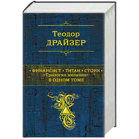 Зарубежная классика, книга Финансист. Титан. Стоик. 'Трилогия желания' в одном томе купить по скидке