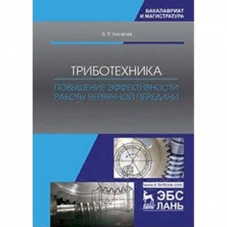 Промышленность. Энергетика, книга Триботехника. Повышение эффективности работы червячной передачи. Монография купить по скидке