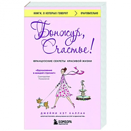 Практическая психология, книга Бонжур, Счастье! Французские секреты красивой жизни купить по скидке