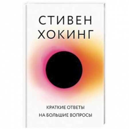 Астрономия, книга Краткие ответы на большие вопросы купить по скидке