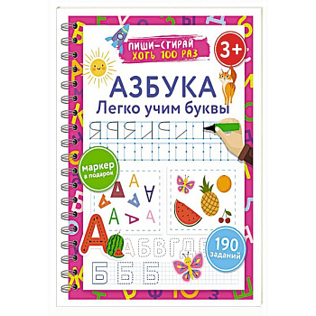 Азбука. Легко учим буквы. Пиши–стирай. 3+ Азбука. Легко учим буквы. Пиши–стирай. 3+
