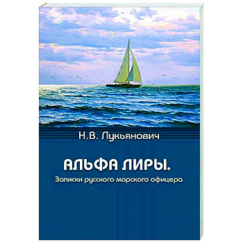 Альфа Лиры. Записки русского морского офицера