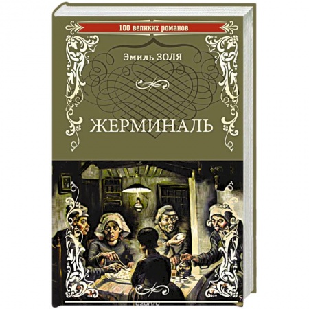 Зарубежная классика, книга Жерминаль купить по скидке