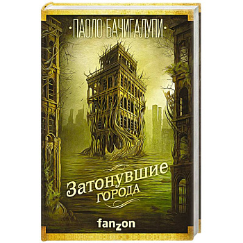 Затонувшие города