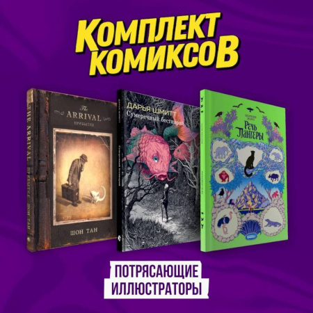 Комиксы. Манга, книга Подарочный комплект из 3-х комиксов 'Потрясающие иллюстраторы' купить по скидке