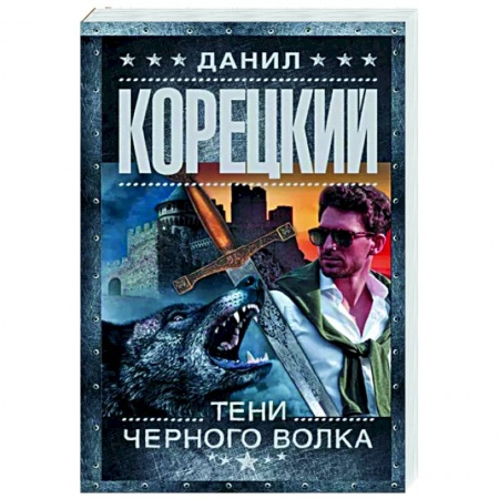 Отечественный мужской детектив, книга Тени черного волка купить по скидке