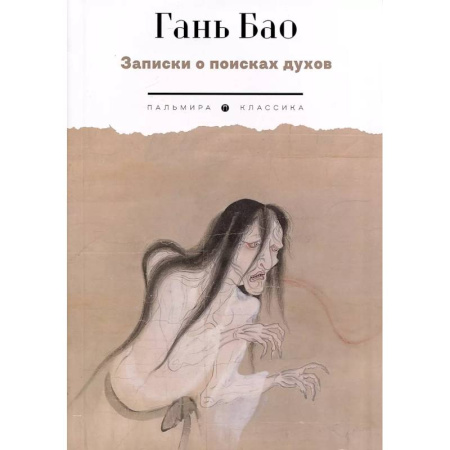 Зарубежная классика, книга Записки о поисках духов купить по скидке