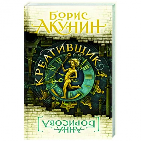 Русская современная проза, книга Креативщик купить по скидке