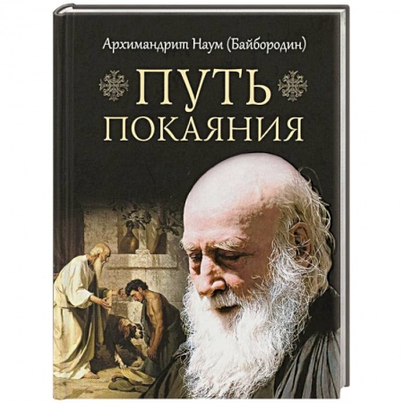 Духовная литература, книга Путь покаяния купить по скидке