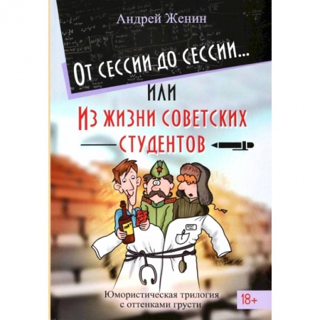 Русская современная проза, книга От сессии до сессии или Из жизни советских студентов купить по скидке