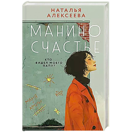 Русская современная проза, книга Манино счастье купить по скидке