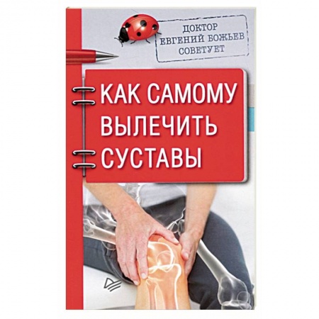 Опорно-двигательная система, книга Доктор Евгений Божьев советует. Как самому вылечить суставы купить по скидке