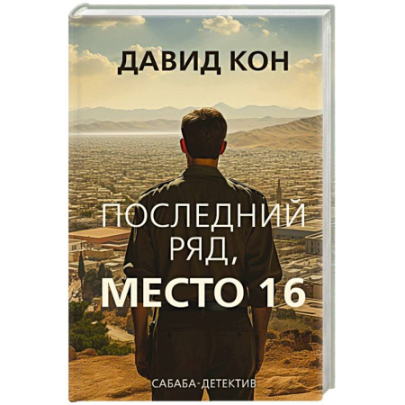 Отечественный мужской детектив, книга Последний ряд, место 16 купить по скидке