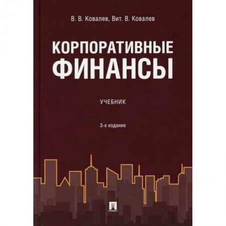 Финансовый менеджмент, книга Корпоративные финансы купить по скидке