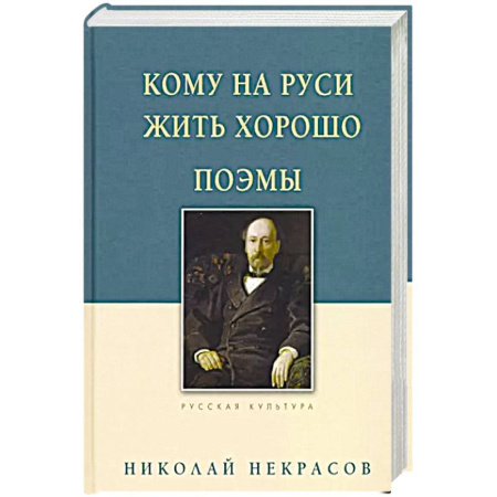 Русская поэзия, книга Кому на Руси жить хорошо. Поэмы купить по скидке