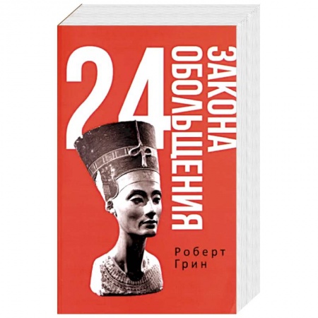 Практическая психология, книга 24 закона обольщения купить по скидке