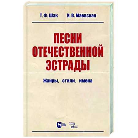 Теория и история музыки, книга Песни отечественной эстрады. Жанры,стили,имена купить по скидке