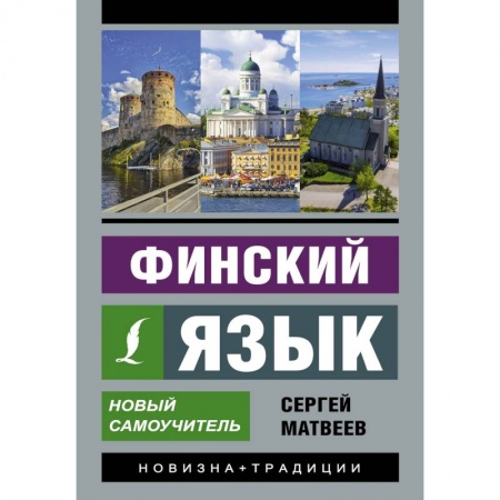 Другие языки, книга Финский язык. Новый самоучитель купить по скидке