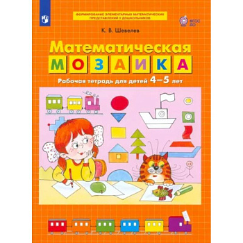 Математическая мозаика. Рабочая тетрадь для детей 4-5 лет. ФГОС ДО Математическая мозаика. Рабочая тетрадь для детей 4-5 лет. ФГОС ДО
