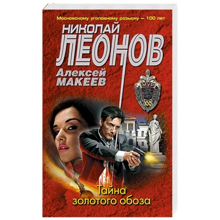 Отечественный мужской детектив, книга Тайна золотого обоза купить по скидке