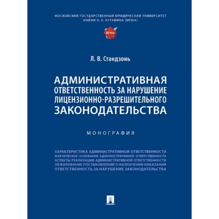 Административное право, книга Административная ответственность за нарушение лицензионно-разрешительного законодательства купить по скидке