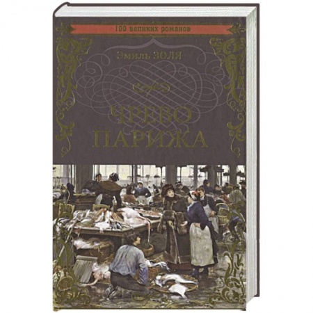 Зарубежная классика, книга Чрево Парижа купить по скидке