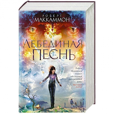 Зарубежное фэнтези, книга Лебединая песнь купить по скидке