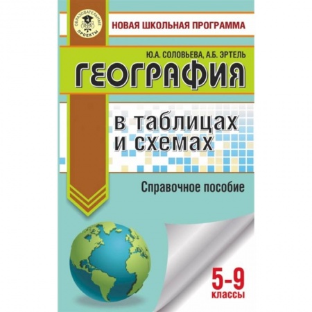 География, книга ОГЭ. География в таблицах и схемах для подготовки к ОГЭ купить по скидке