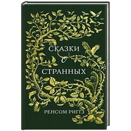 Зарубежное фэнтези, книга Сказки о странных купить по скидке