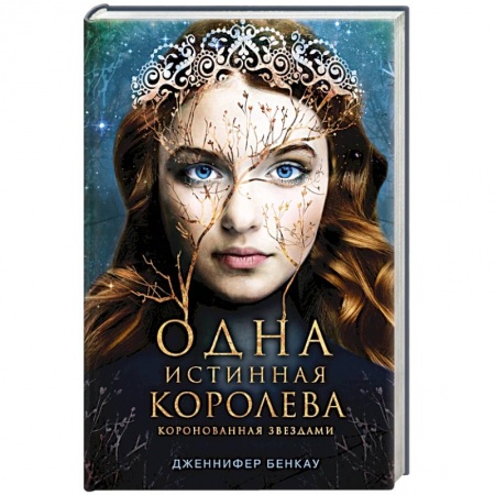 Зарубежное фэнтези, книга Одна истинная королева. Книга 1 купить по скидке